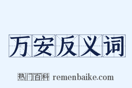 万安反义词是什么意思的图片